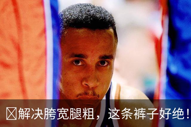 ​解决胯宽腿粗，这条裤子好绝！