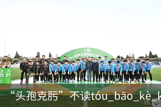 “头孢克肟”不读tóu bāo kè kui,这样错读太丢人了!