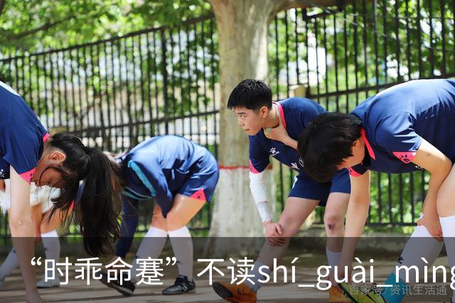 “时乖命蹇”不读shí guài mìng qiān，这个成语值得牢记!