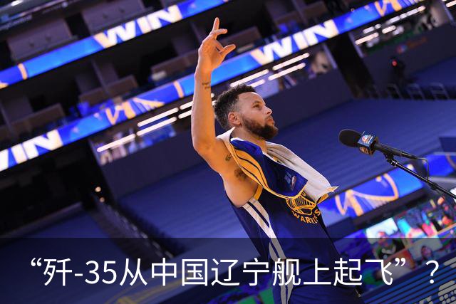 “歼-35从中国辽宁舰上起飞”？美媒刊文，为何美国人担忧歼-35登上辽宁舰？
