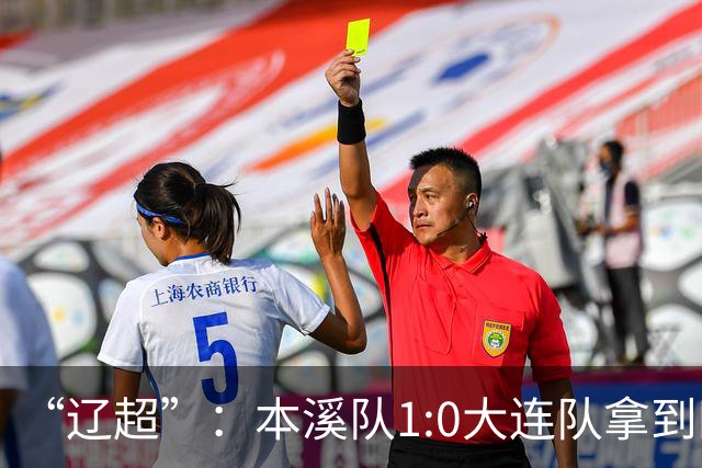 “辽超”：本溪队1:0大连队拿到四强门票