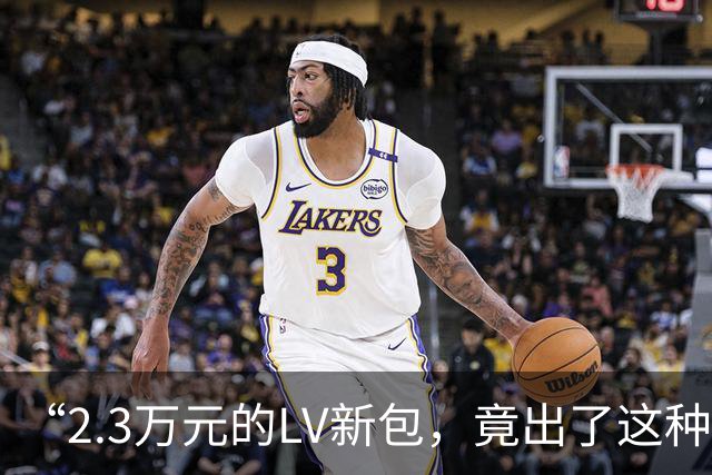 “2.3万元的LV新包，竟出了这种事！”上海买家直呼太委屈：直接跌价、心里郁闷……不少消费者有同款遭遇