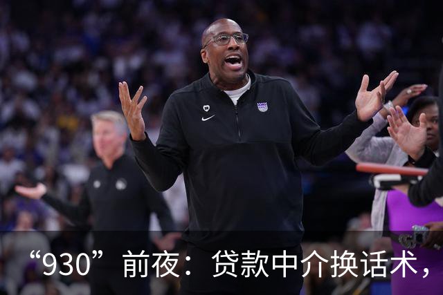 “930”前夜：贷款中介换话术，助贷App改头换面