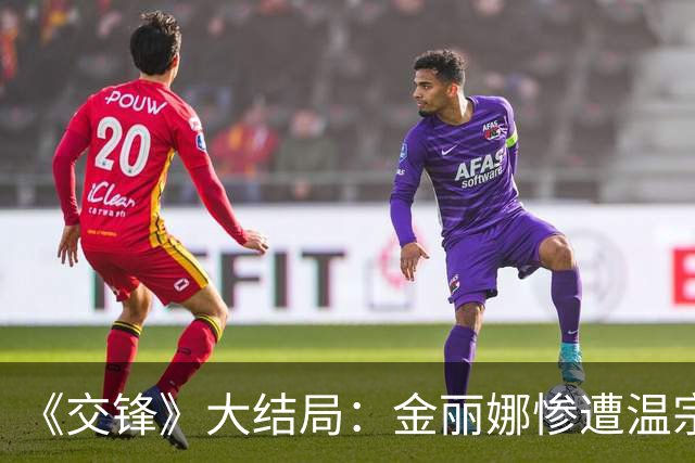 《交锋》大结局：金丽娜惨遭温宗树杀害！林看山动了真情，却亲手把她推向死亡