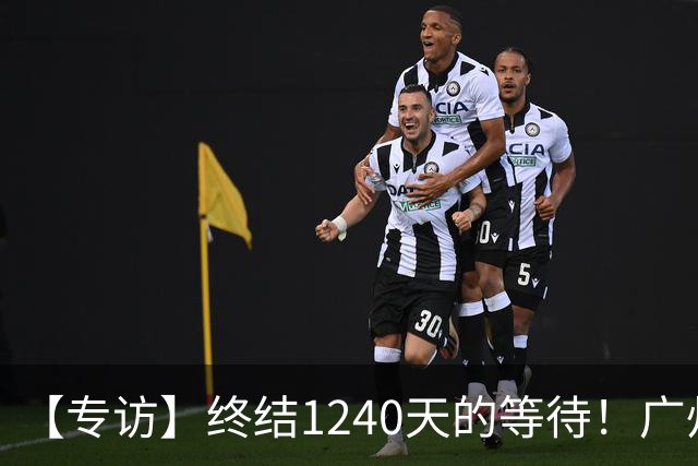 【专访】终结1240天的等待！广州豹磨砺四载圆梦中超，球队将士袒露心声