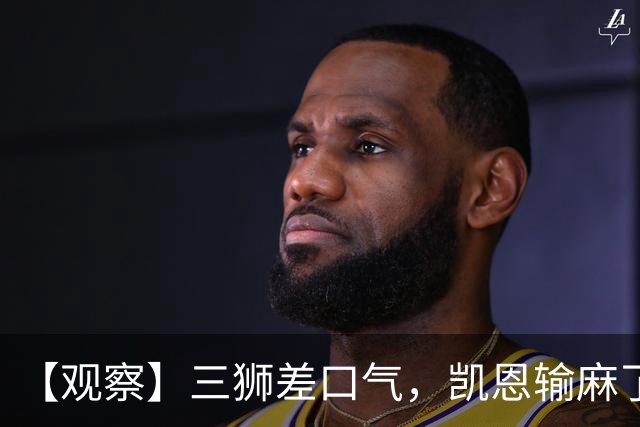 【观察】三狮差口气，凯恩输麻了！