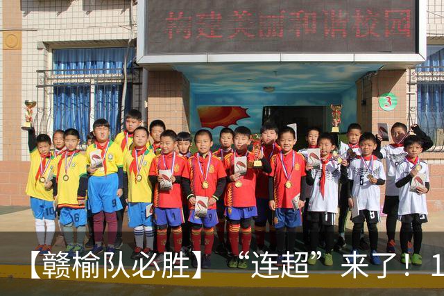【赣榆队必胜】“连超”来了！11月开赛集结9支代表队参赛