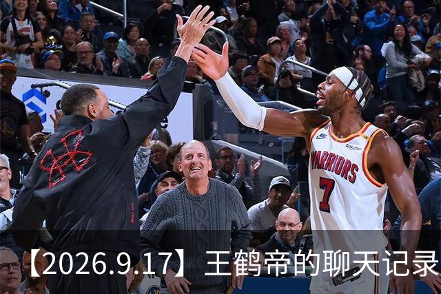 【2026.9.17】王鹤帝的聊天记录？演员刘小北孙远翥？蒋丽莎说的那个前任是谁？四大名著怎么到现在一个都没立项？