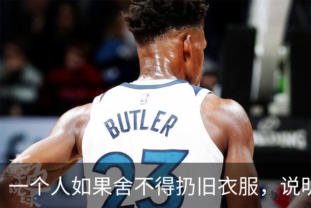 一个人如果舍不得扔旧衣服，说明他的生活，大概率会是这两种结果