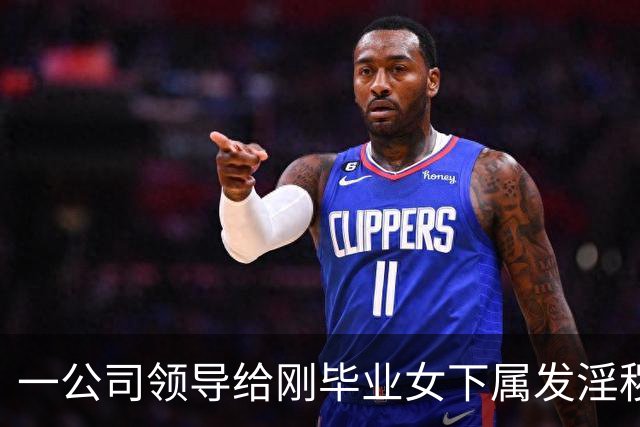 一公司领导给刚毕业女下属发淫秽照，媒体：不存在“没碰你就不算”模糊地带