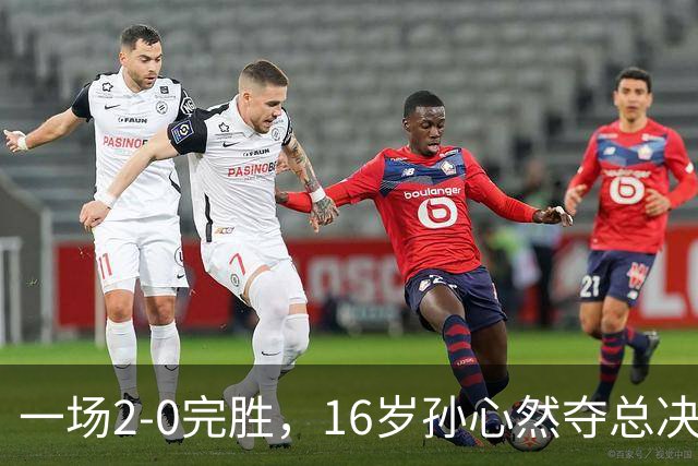 一场2-0完胜，16岁孙心然夺总决赛2连胜，提前出线，夺冠=创历史