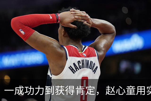 一成功力到获得肯定，赵心童用实力征服特鲁姆普，吴宜泽还需要多久？