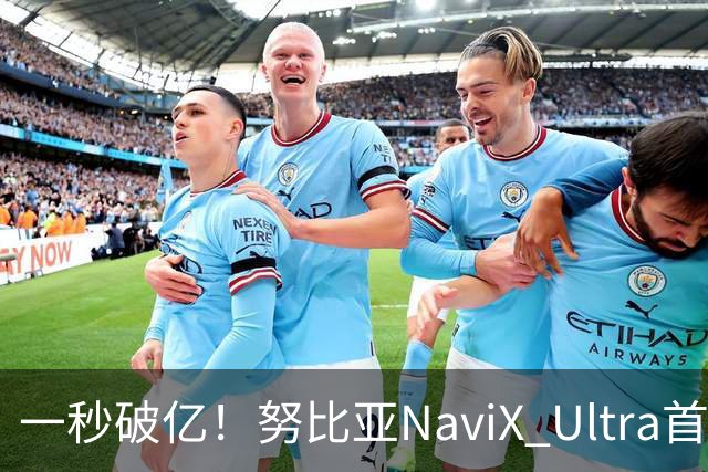 一秒破亿！努比亚NaviX Ultra首销，5499元起