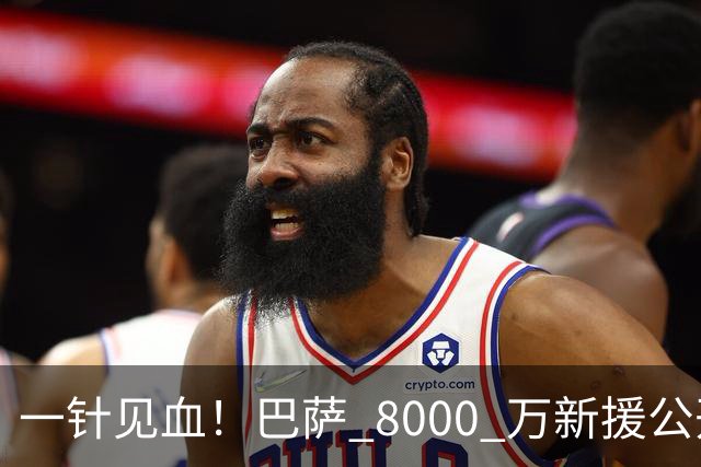 一针见血！巴萨 8000 万新援公开开炮！诺坎普门槛远高于英超