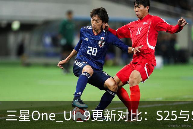 三星One UI 9更新对比：S25与S26系列功能差异解析