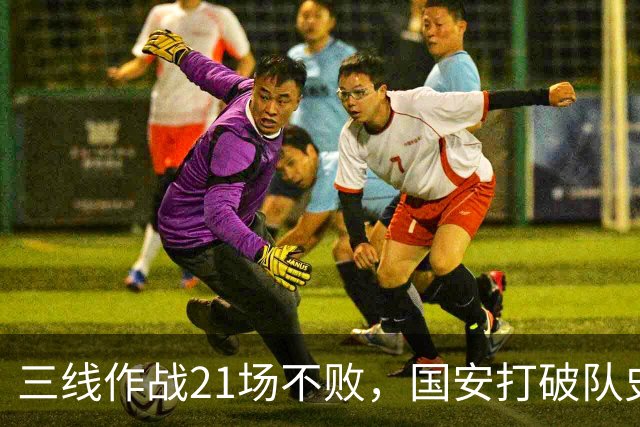 三线作战21场不败，国安打破队史单赛季不败纪录