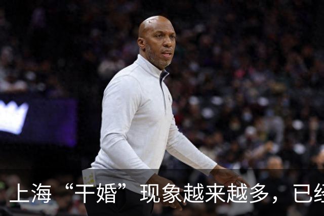 上海“干婚”现象越来越多，已经向全国蔓延了，说出来现实太扎心