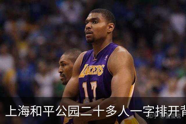 上海和平公园二十多人一字排开背对太阳，园长：搞得心力交瘁