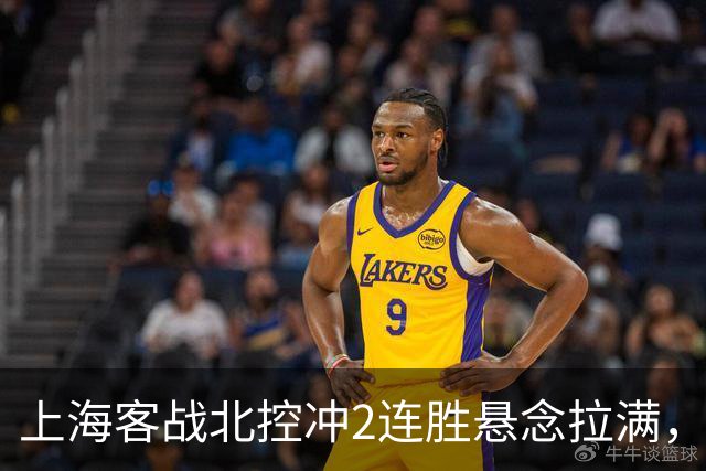 上海客战北控冲2连胜悬念拉满，拉塞尔遇上硬茬，卢伟不能太大意