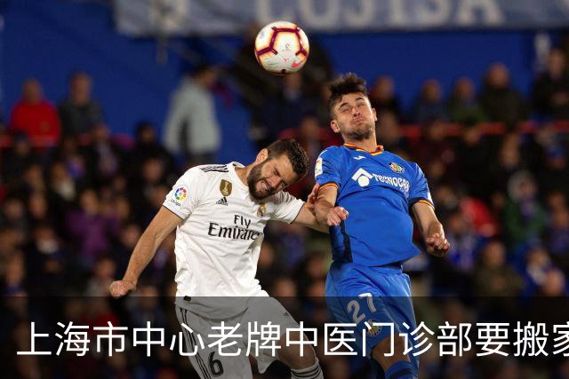 上海市中心老牌中医门诊部要搬家了，还在静安，试运行时间定了