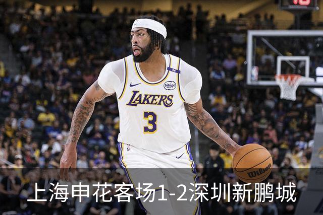 上海申花客场1-2深圳新鹏城