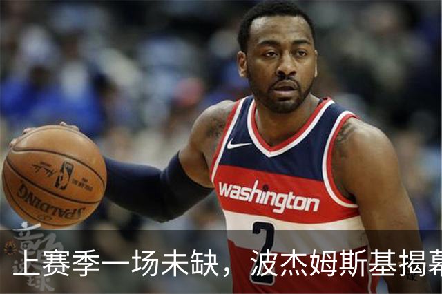 上赛季一场未缺，波杰姆斯基揭幕战却因下背酸痛缺席