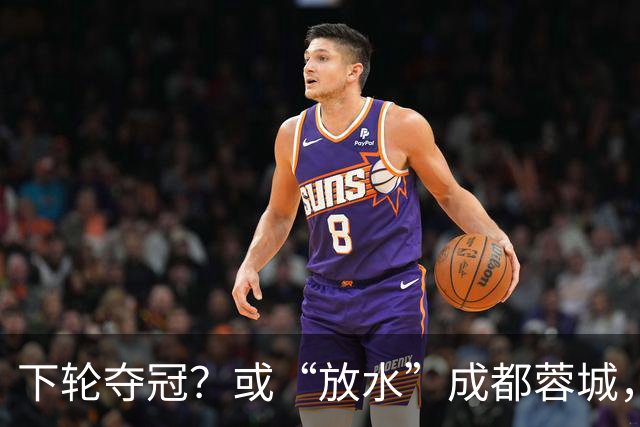 下轮夺冠？或“放水”成都蓉城，沪媒：上海海港放走成都不犯法