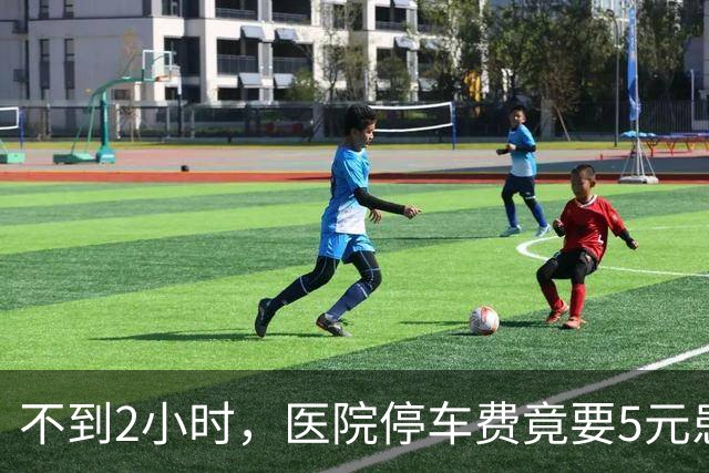 不到2小时，医院停车费竟要5元?患者怒控收费不合理！医生：工作30年才有资格停车！一地医院车位缺口达到1.4万个，如何管理是关键