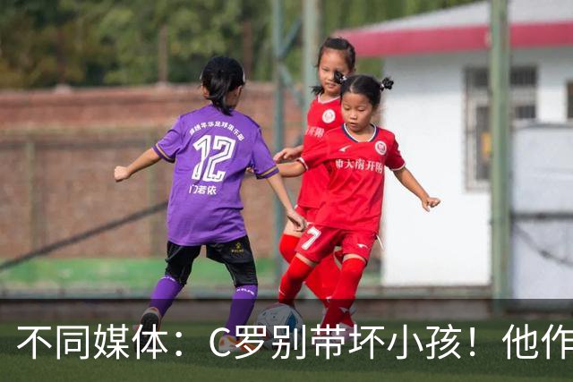不同媒体：C罗别带坏小孩！他作茧自缚！不会被队友怀念！
