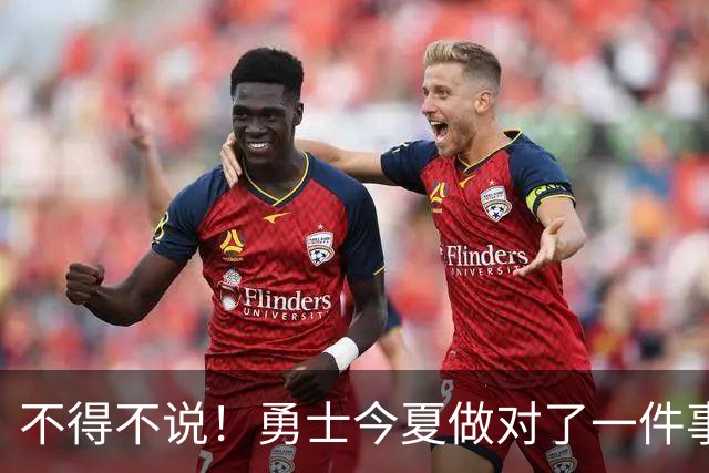 不得不说！勇士今夏做对了一件事，也做错了一件事