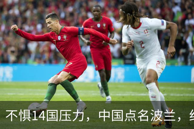 不惧14国压力，中国点名波兰，红线已经划下，中方的耐心已耗尽