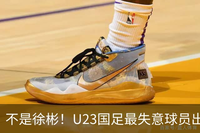 不是徐彬！U23国足最失意球员出炉，19岁被誉为“国产萨比策”，22岁却踢不上中超