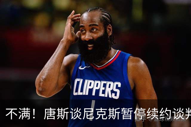 不满！唐斯谈尼克斯暂停续约谈判：非常失望