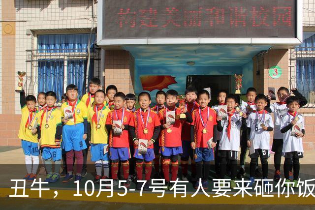 丑牛，10月5-7号有人要来砸你饭碗，最好提前防着点