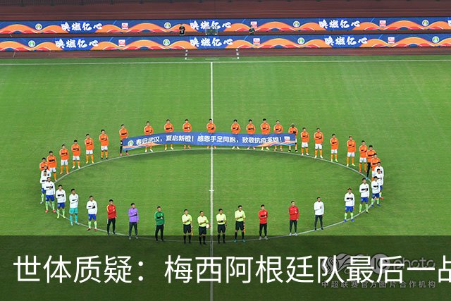 世体质疑：梅西阿根廷队最后一战对手真的应该是贝宁队吗？