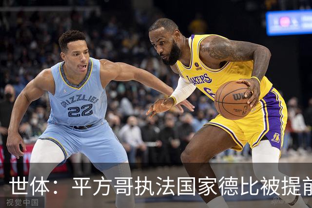 世体：平方哥执法国家德比被提前泄露，引发各方关注和争议