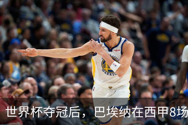 世界杯夺冠后，巴埃纳在西甲8场造6球，超过上赛季全年