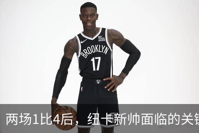 两场1比4后，纽卡新帅面临的关键问题
