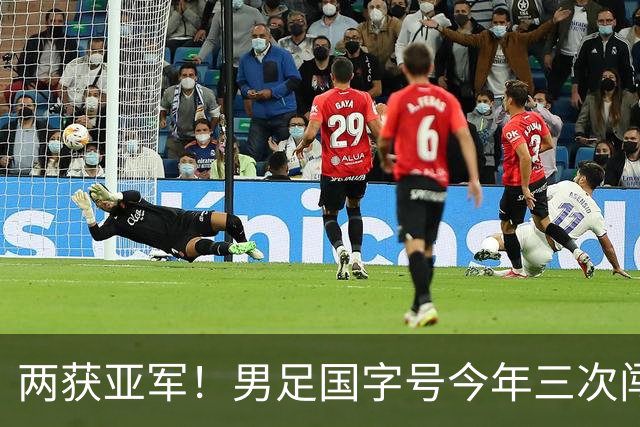 两获亚军！男足国字号今年三次闯入四强，此前曾22年未进洲际四强