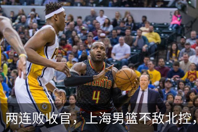 两连败收官，上海男篮不敌北控，王哲林10+9，崔晓龙18分进步明显
