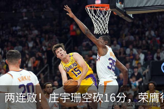 两连败！庄宇珊空砍16分，荣膺得分王，不敌卫冕冠军，队友太差