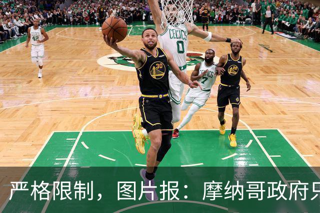 严格限制，图片报：摩纳哥政府只允许850名弗赖堡球迷入场