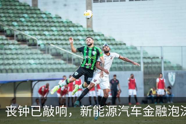 丧钟已敲响，新能源汽车金融泡沫已到崩的前夜？
