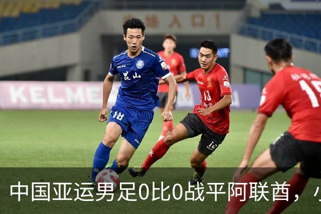 中国亚运男足0比0战平阿联酋，小组第一晋级八强