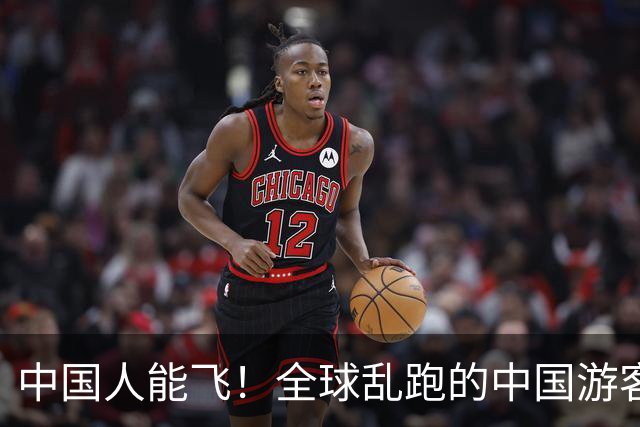中国人能飞！全球乱跑的中国游客，让老外过上黄金周，释放仨信号