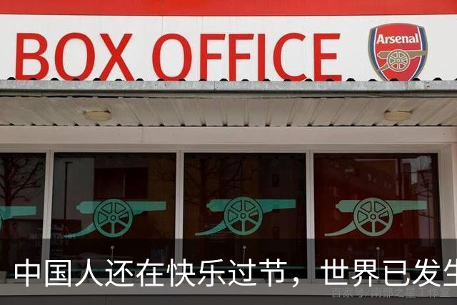 中国人还在快乐过节，世界已发生很大变化