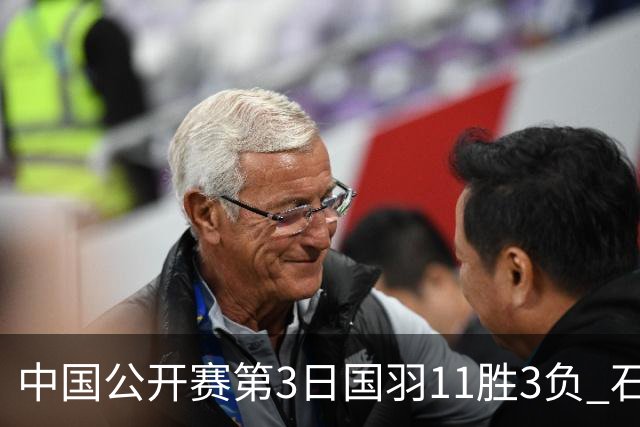 中国公开赛第3日国羽11胜3负 石宇奇梁王组合出局