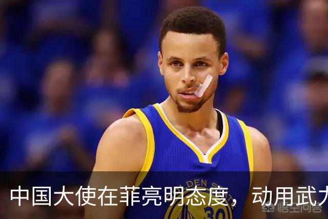 中国大使在菲亮明态度，动用武力可轻松取胜，马尼拉立刻紧张起来
