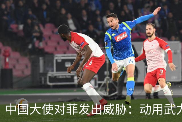 中国大使对菲发出威胁：动用武力，可以轻松取胜！马尼拉立刻紧张