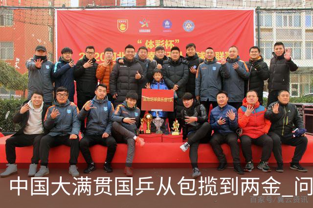 中国大满贯国乒从包揽到两金 问题仍存新考验降至
